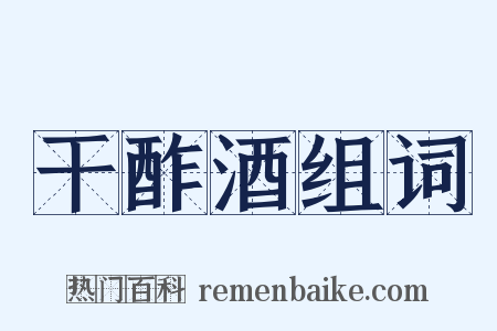 干酢酒组词是什么意思的图片